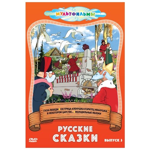 Русские сказки. Сборник мультфильмов. Выпуск 3 добрые сказки сборник мультфильмов выпуск 2 dvd