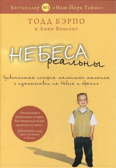 Небеса реальны. Удивительная история маленького мальчика о путешествии на Небеса и обратно