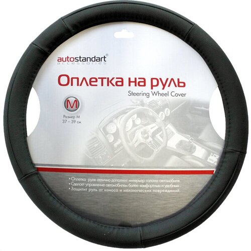 Оплетка руля AUTO STANDART Luxury black (М) 37-39см