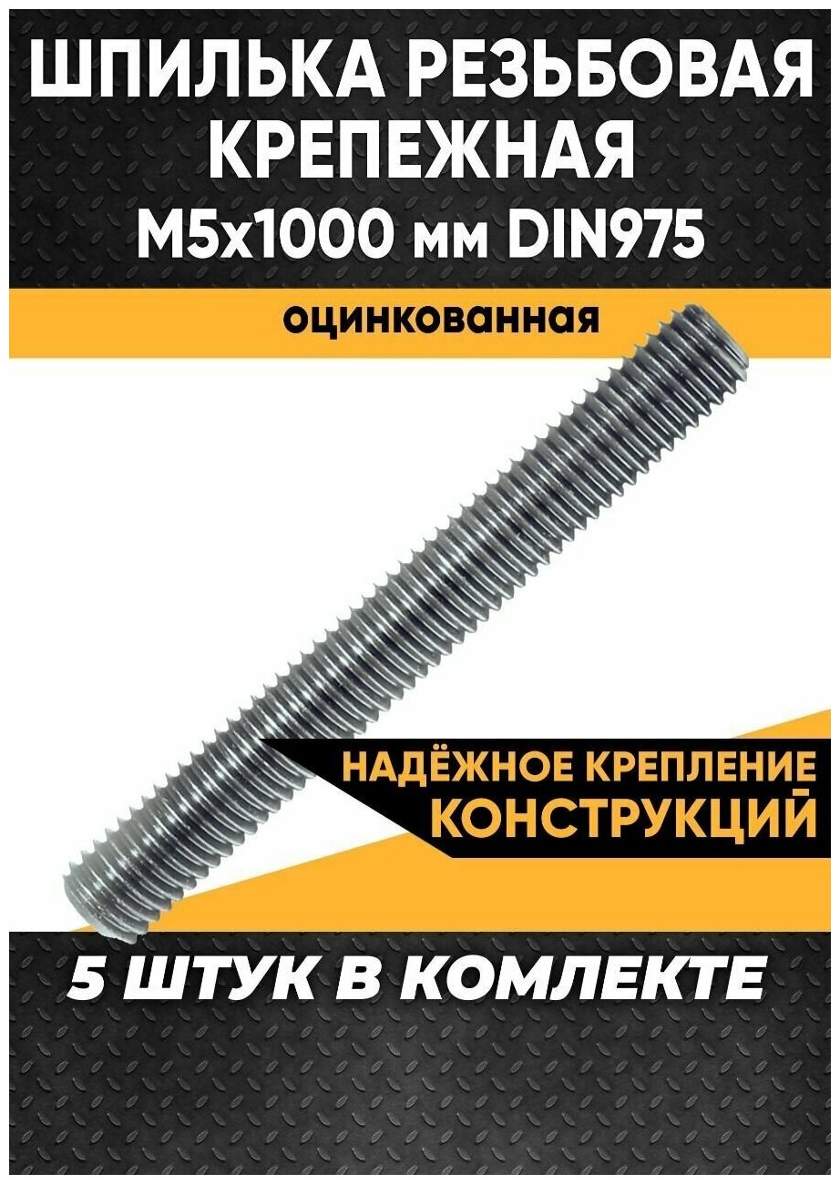 Шпилька строительная резьбовая крепежная М5х1000 мм DIN975 оцинкованная - 5 штук