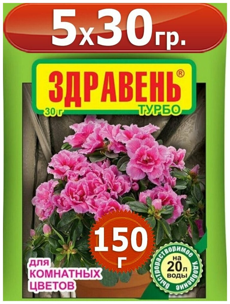 150г Здравень турбо для комнатных растений и цветов 30г х5шт Комплексное удобрение, Ваше Хозяйство ВХ - фотография № 4