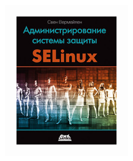 Администрирование системы защиты SELinux - фото №1