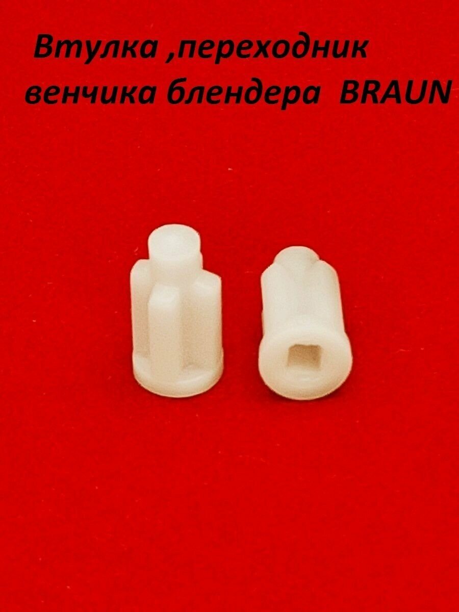 Втулка , переходник венчика AEZ подходит для блендера BRAUN ( Браун )