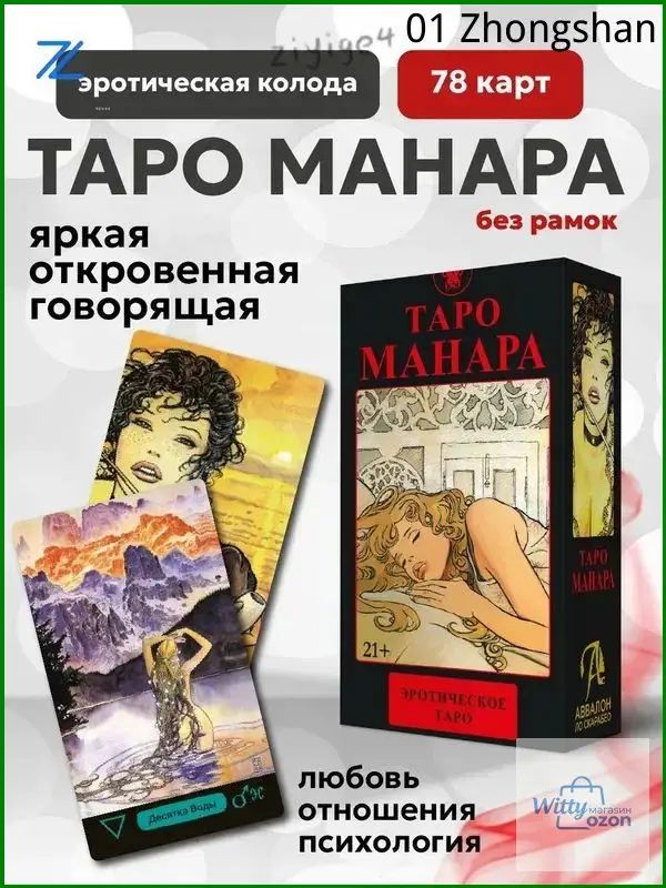 Эротическое таро Манара без рамок 78 карт