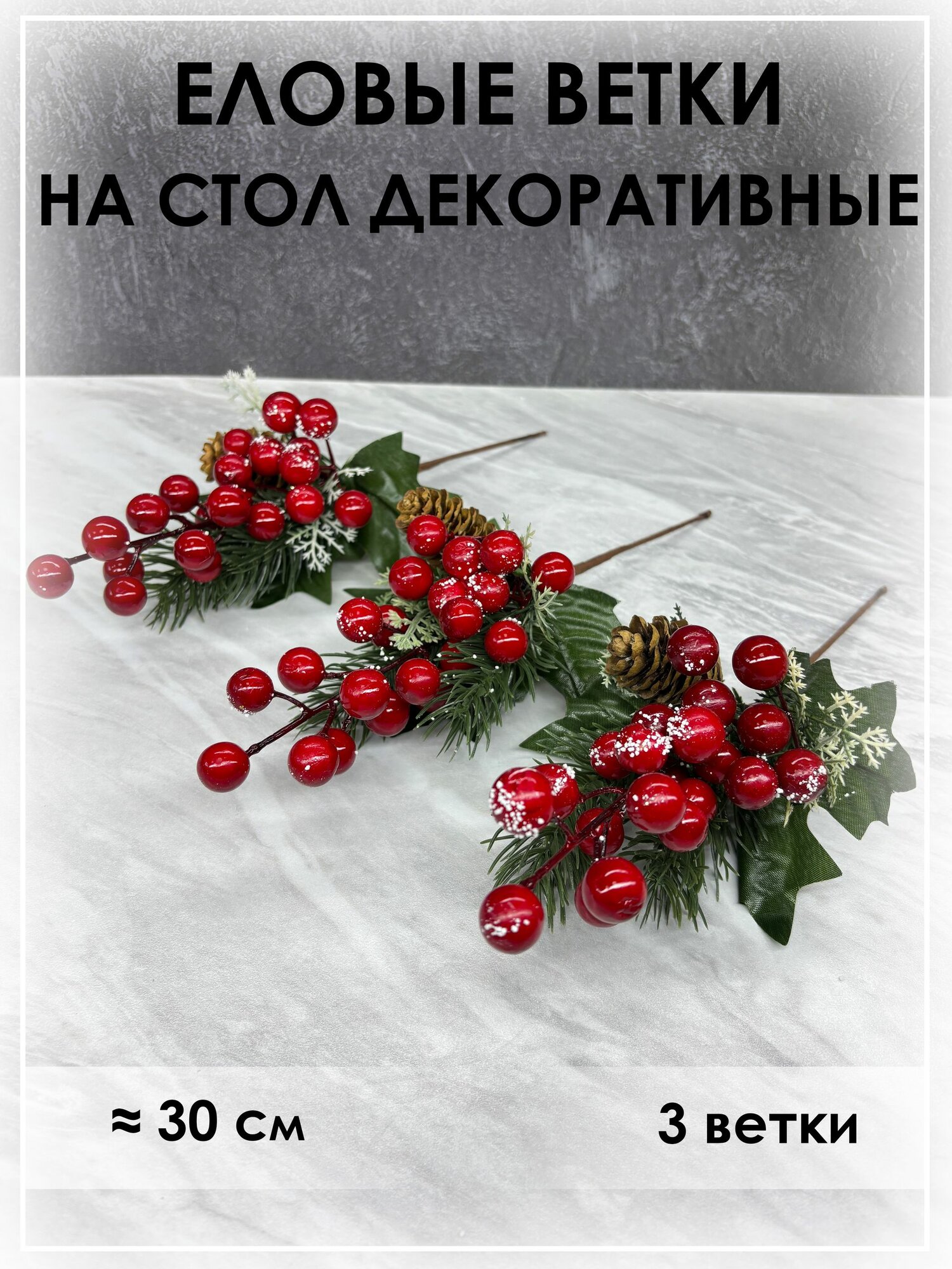 Еловые ветки (осенние и зимние) на стол для декора - 3 шт