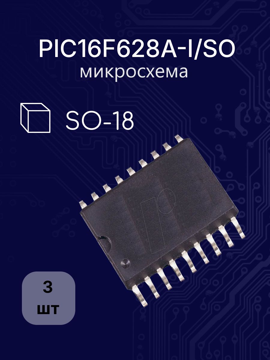 3шт PIC16F628A-I/SO so-18 микросхема