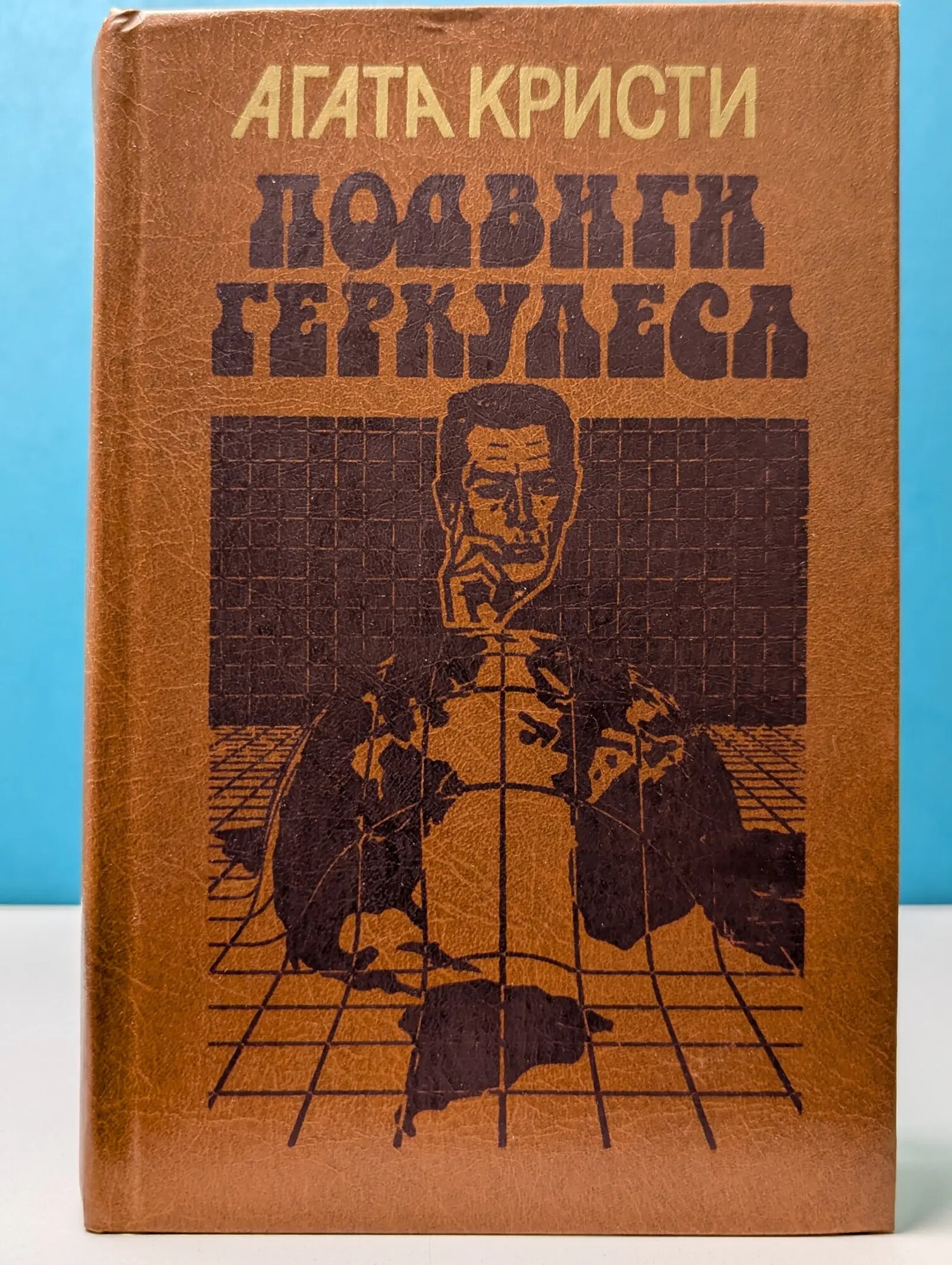 Подвиги Геркулеса Кристи Агата 1991