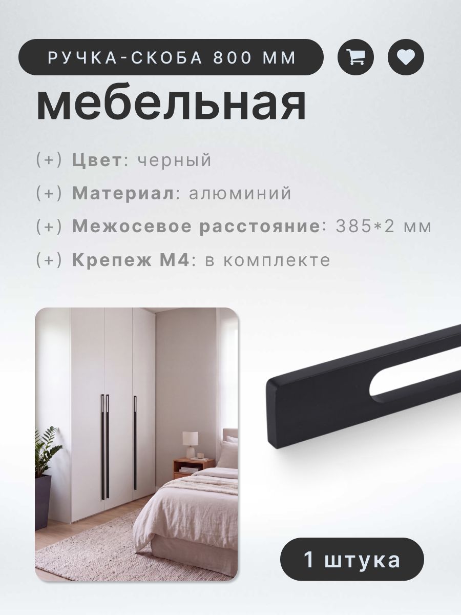 Ручка-скоба мебельная BRANTE RS.1024. A.800. BK мм черный, ручка для шкафов, ящиков, комодов, для кухонного гарнитура, фурнитура для мебели
