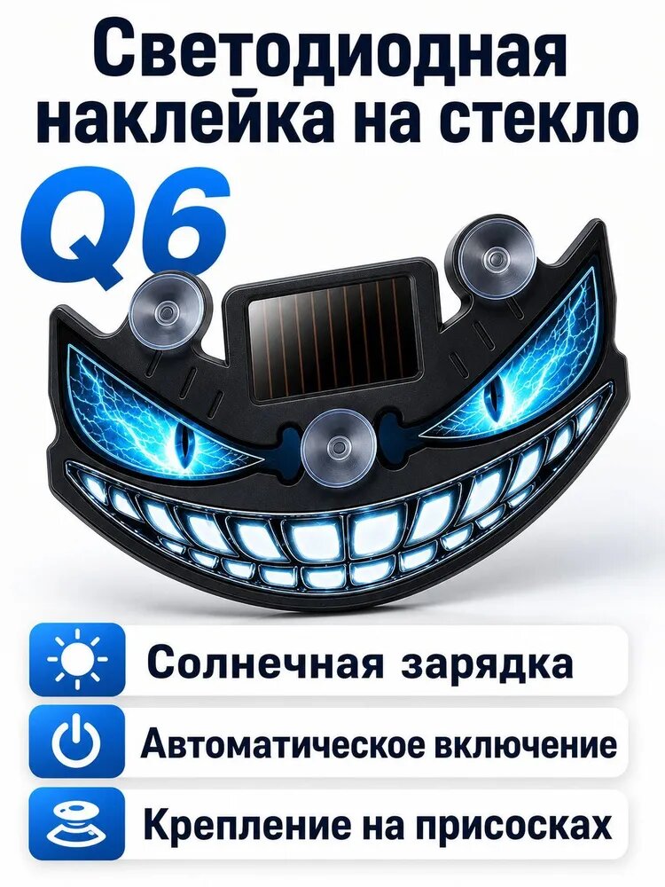 Светодиодный солнечный автомобильный фонарь-демон с динамической подсветкой, на присоске, для заднего стекла: модель Q6