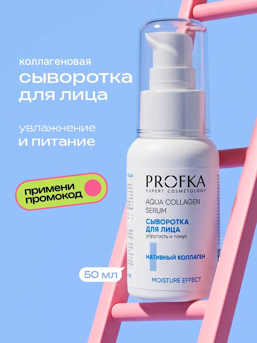 Сыворотка для лица с коллагеном увлажняющая от морщин