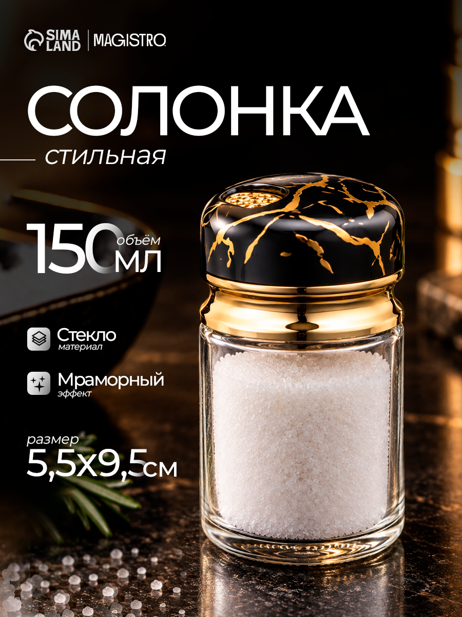 Солонка стеклянная Magistro «Чёрный мрамор», 150 мл, 5,5×9,5 см