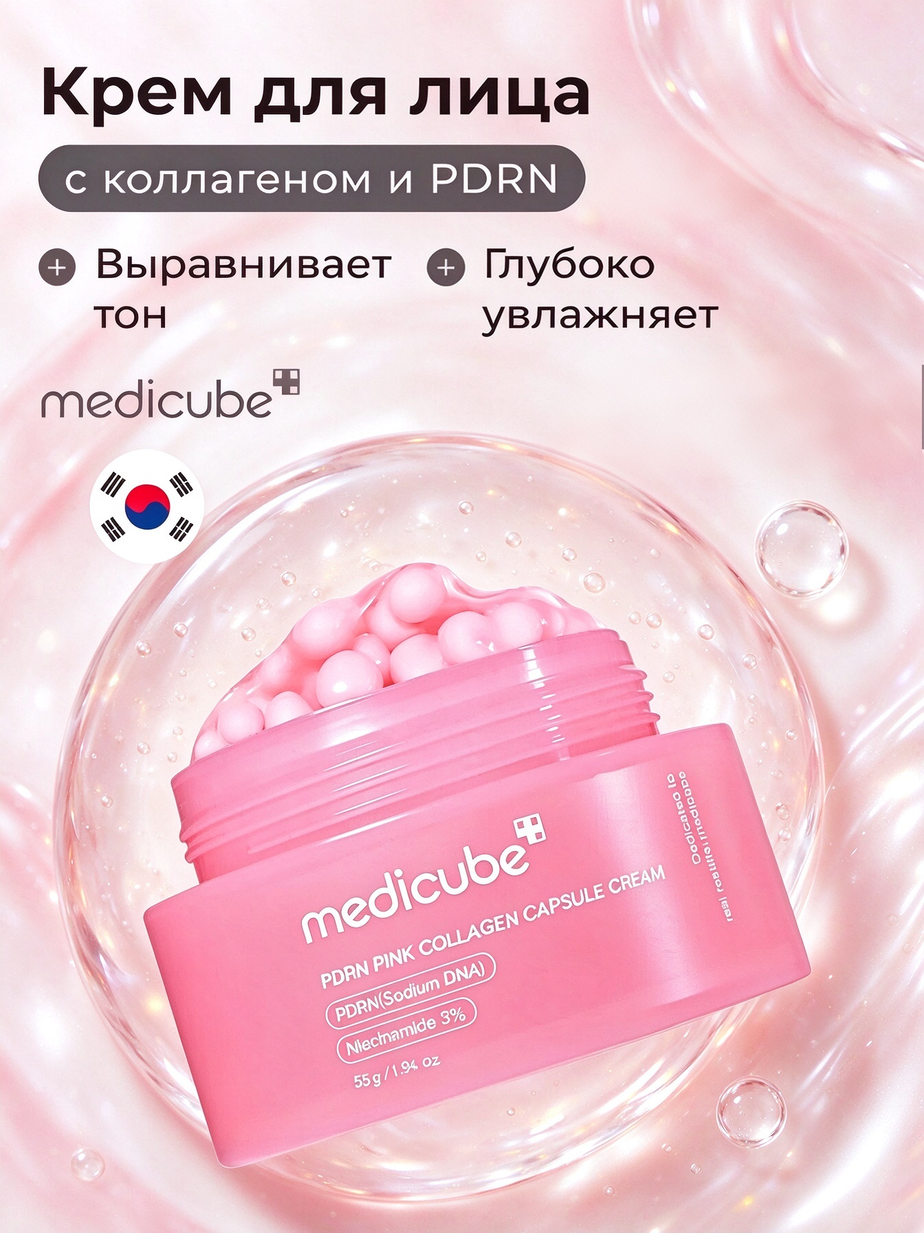 Medicube PDRN Pink Collagen Capsule Cream крем-капсула для лица, содержит PDRN и коллаген, 55г