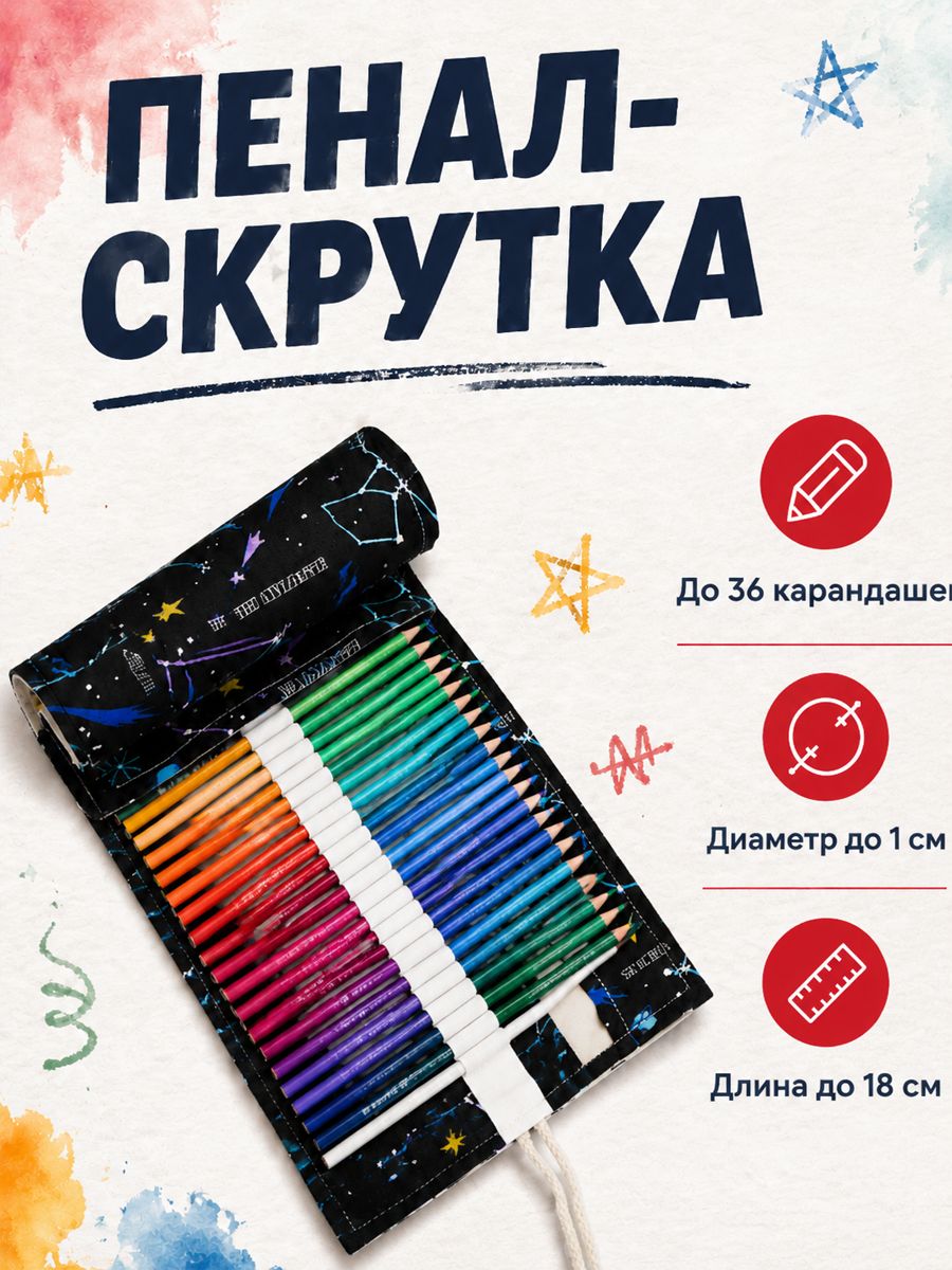 Пенал-скрутка для карандашей до 36 шт, органайзер для школы и творчества