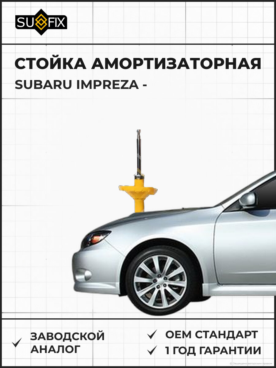 Стойка амортизаторная SUFIX SU1814 Субару Импреза SUBARU IMPREZA
