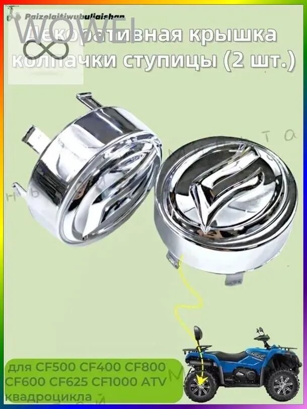 Декоративная крышка/колпачки ступицы для CF500 CF400 CF800 CF600 CF625 CF1000 ATV квадроцикла (2шт.)1