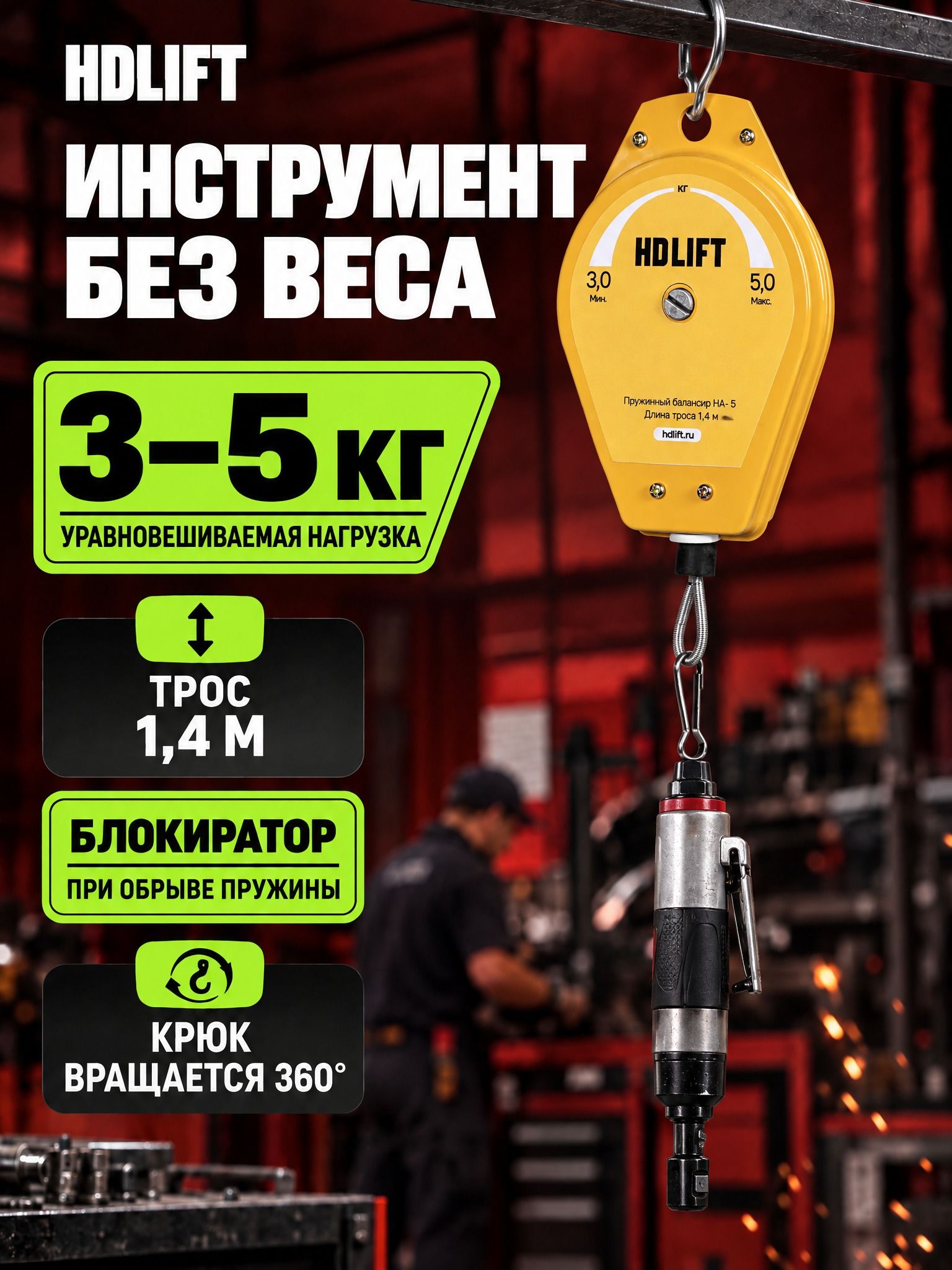 Балансир пружинный HDLift HA-5, нагрузка 3-5 кг, трос 1,4 м