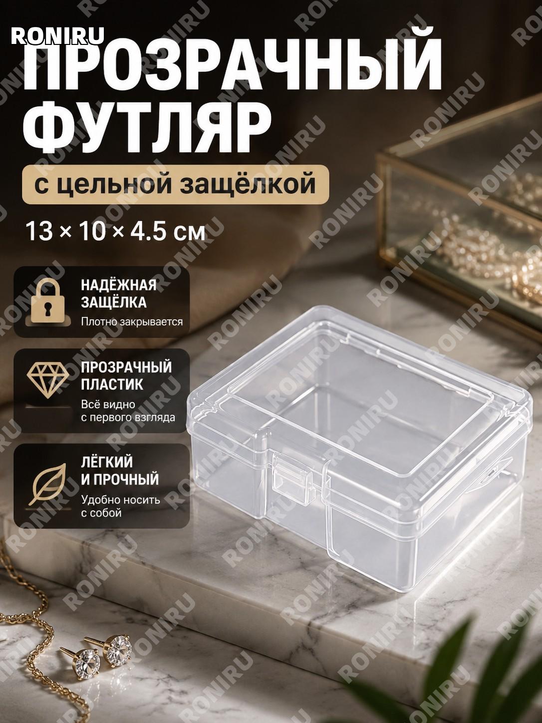 Пластиковая коробочка для украшений пустая с замком 13×10×4.5 см, мини-бокс для хранения аксессуаров и мелочей