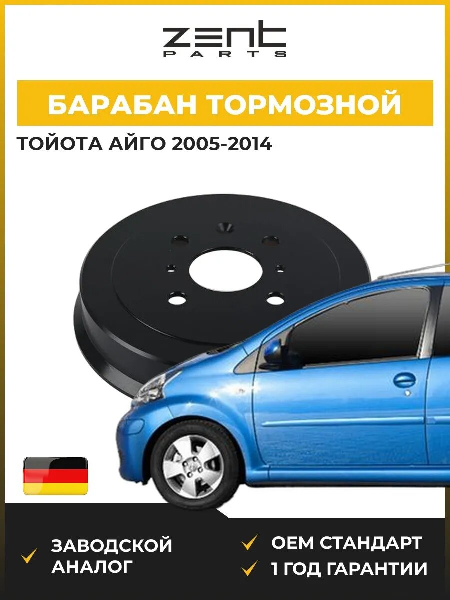 Барабан тормозной Zentparts Z01745 Тойота Айго Toyota Aygo 2005-2014