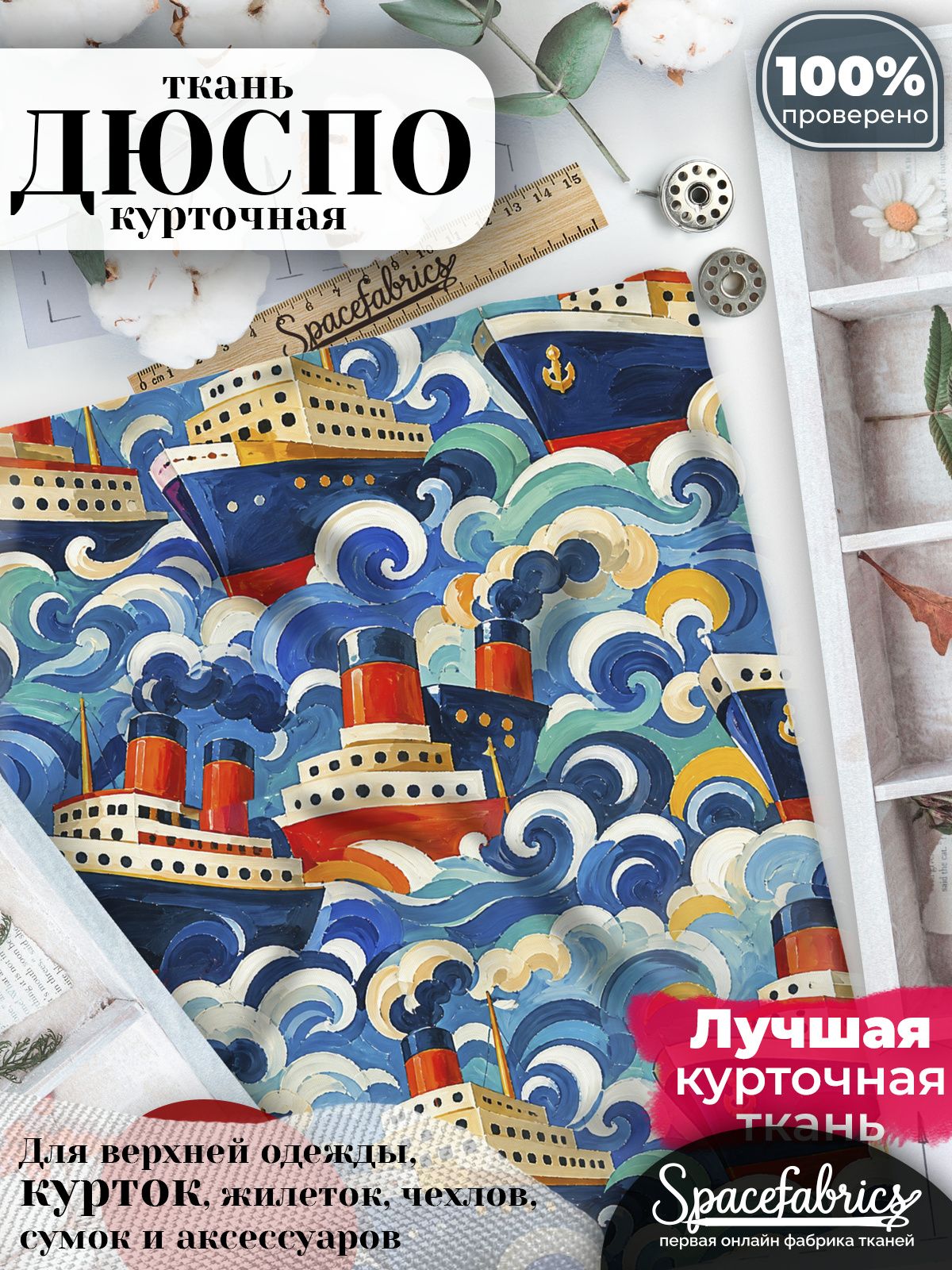 Ткань для шитья Дюспо 240T WR PU Milky, курточная плащевая, водоотталкивающая, отрез 147х100 см, с принтом Морской транспорт (1х1,47 м)
