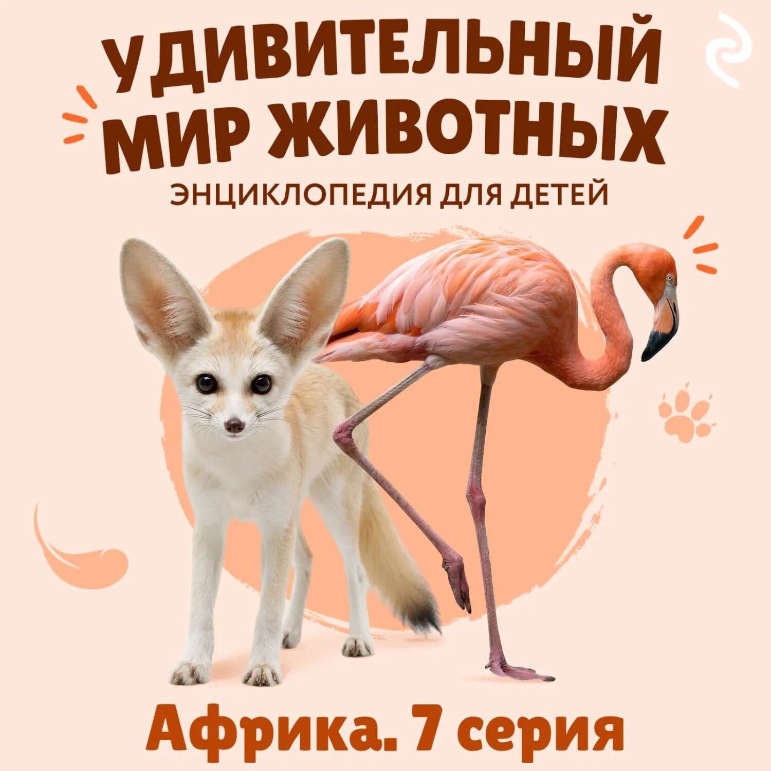 Удивительный мир животных. Африка. Серия 7 [Аудиокнига]