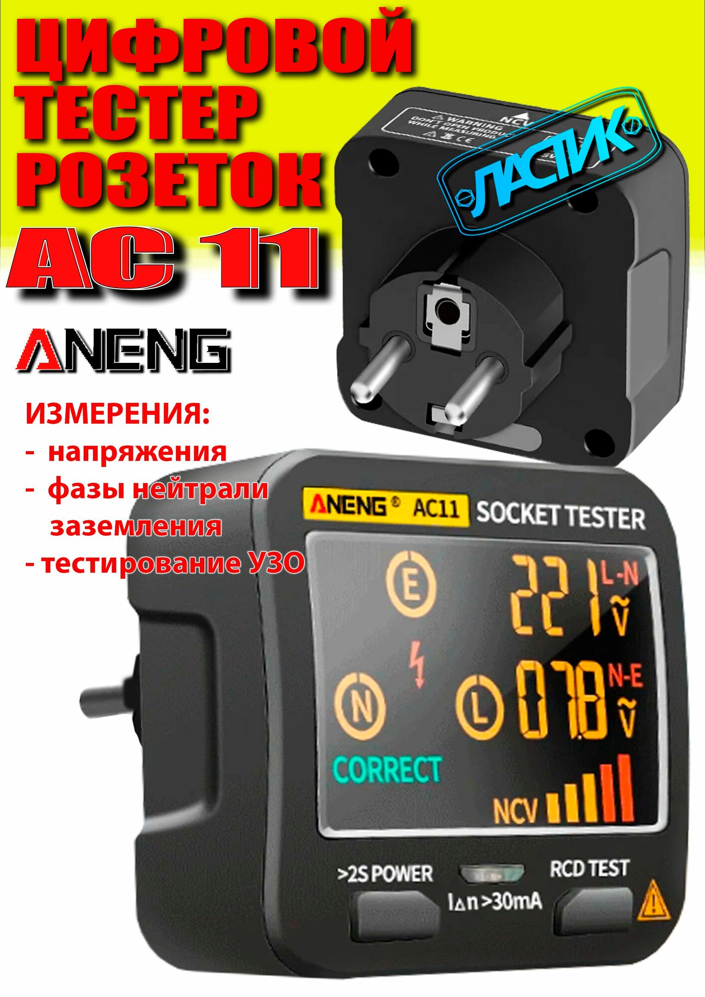 ANENG AC11 тестер розеток и УЗО / проверка фазы / цифровой мультиметр