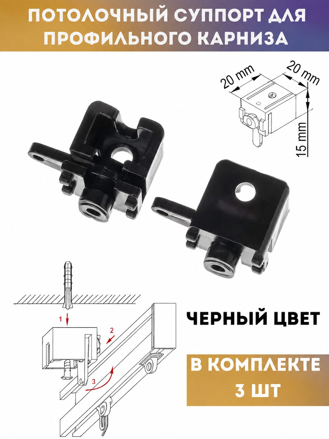 Суппорт для профильного карниза черный, 3 шт