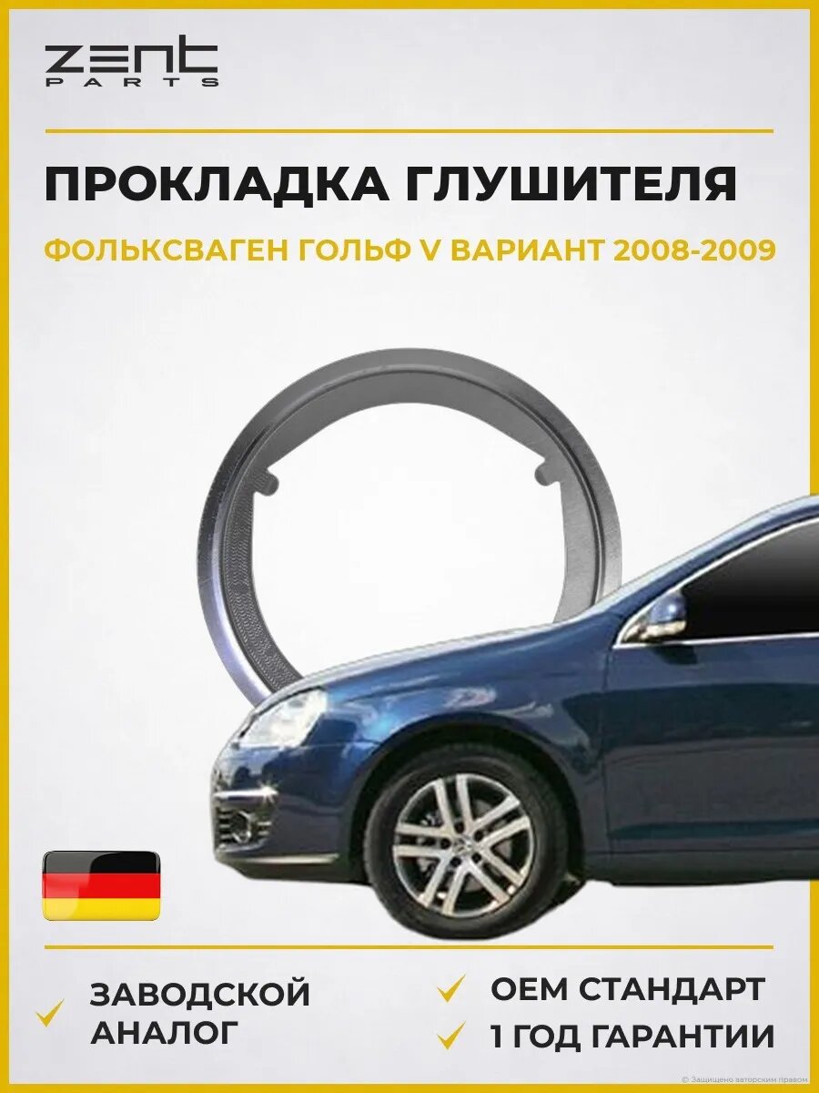 Прокладка глушителя Zentparts Z16413 Фольксваген Гольф V Вариант VW Golf V Variant 2008-2009
