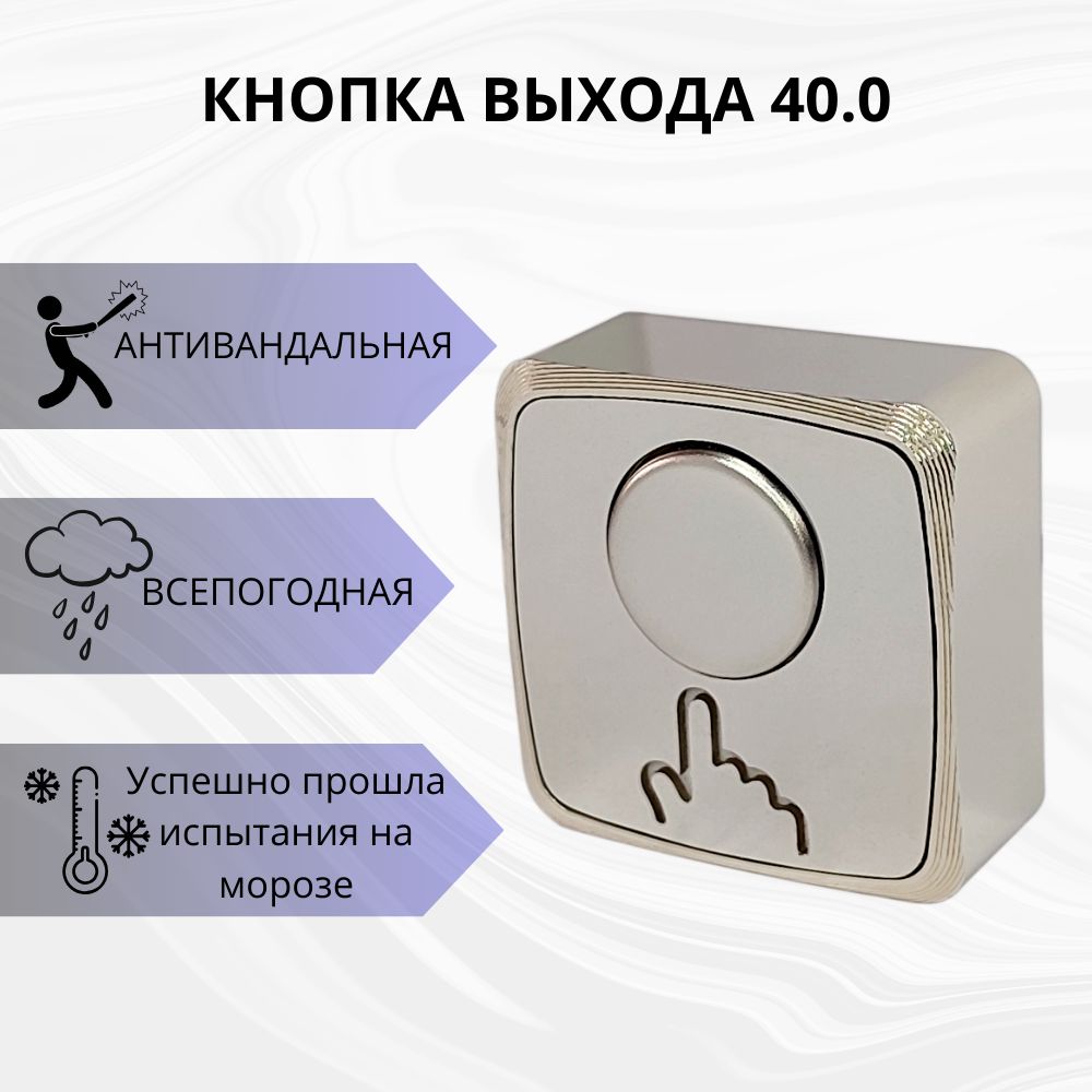 Кнопка выхода механическая антивандальная всепогодная 40.0 Off-(On) зеркальный хром