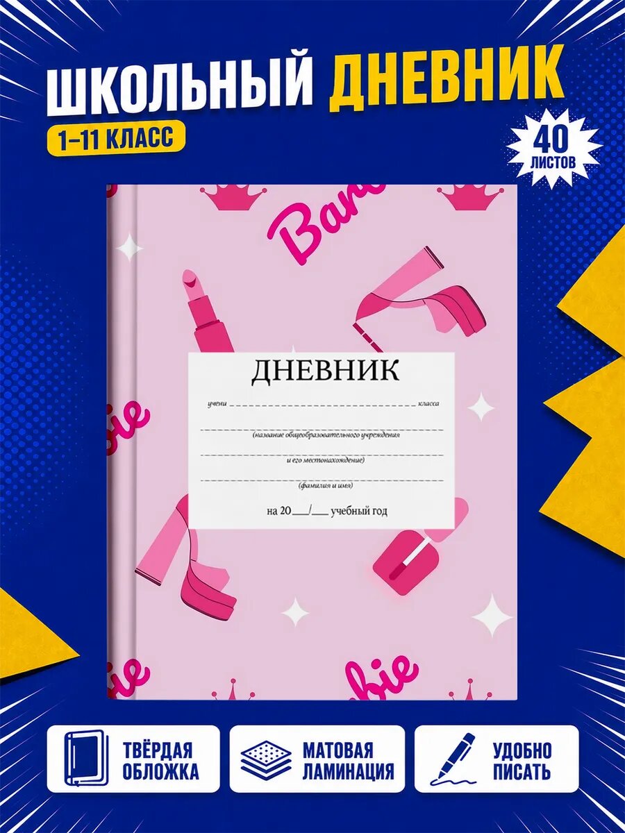 Школьный дневник Барби