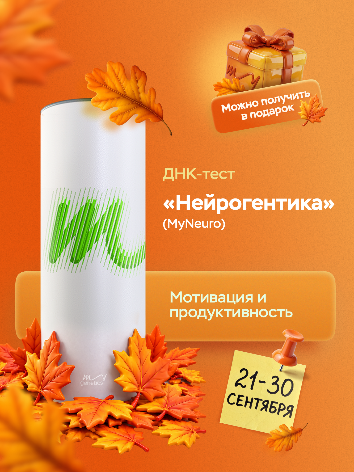 ДНК-тест MyGenetics Нейрогенетика. Генетические особенности эмоций, поведения и эффективности работы мозга