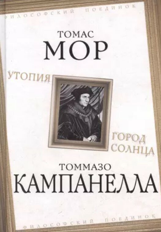 Утопия. Город Солнца