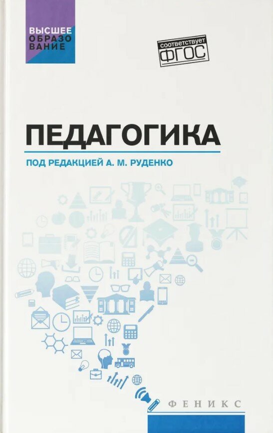 Педагогика: учеб. пособие для вузов