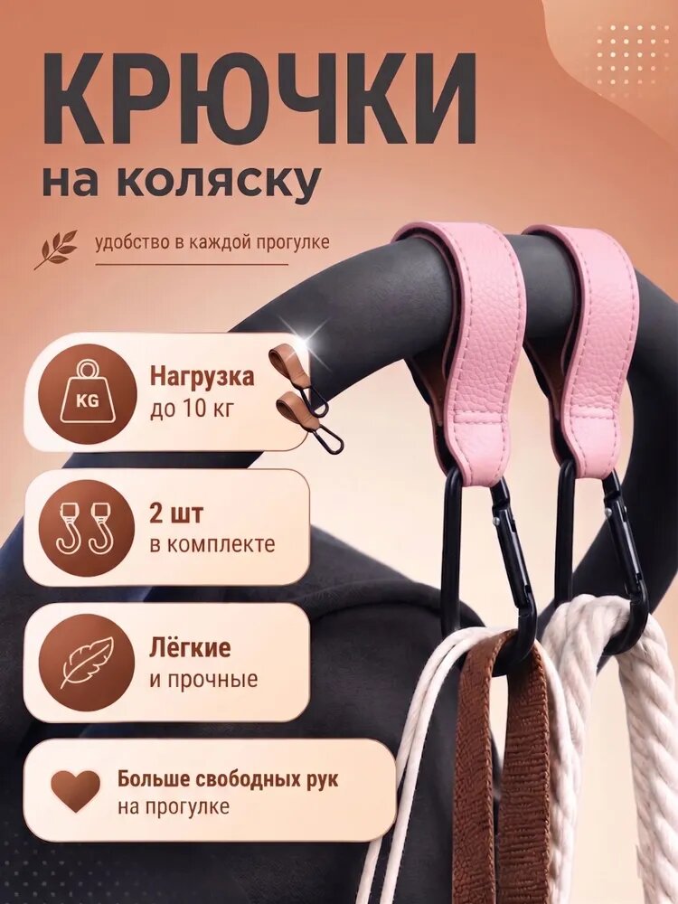 Крючки-вешалки для коляски, 2 шт, на карабине, для покупок, сумок