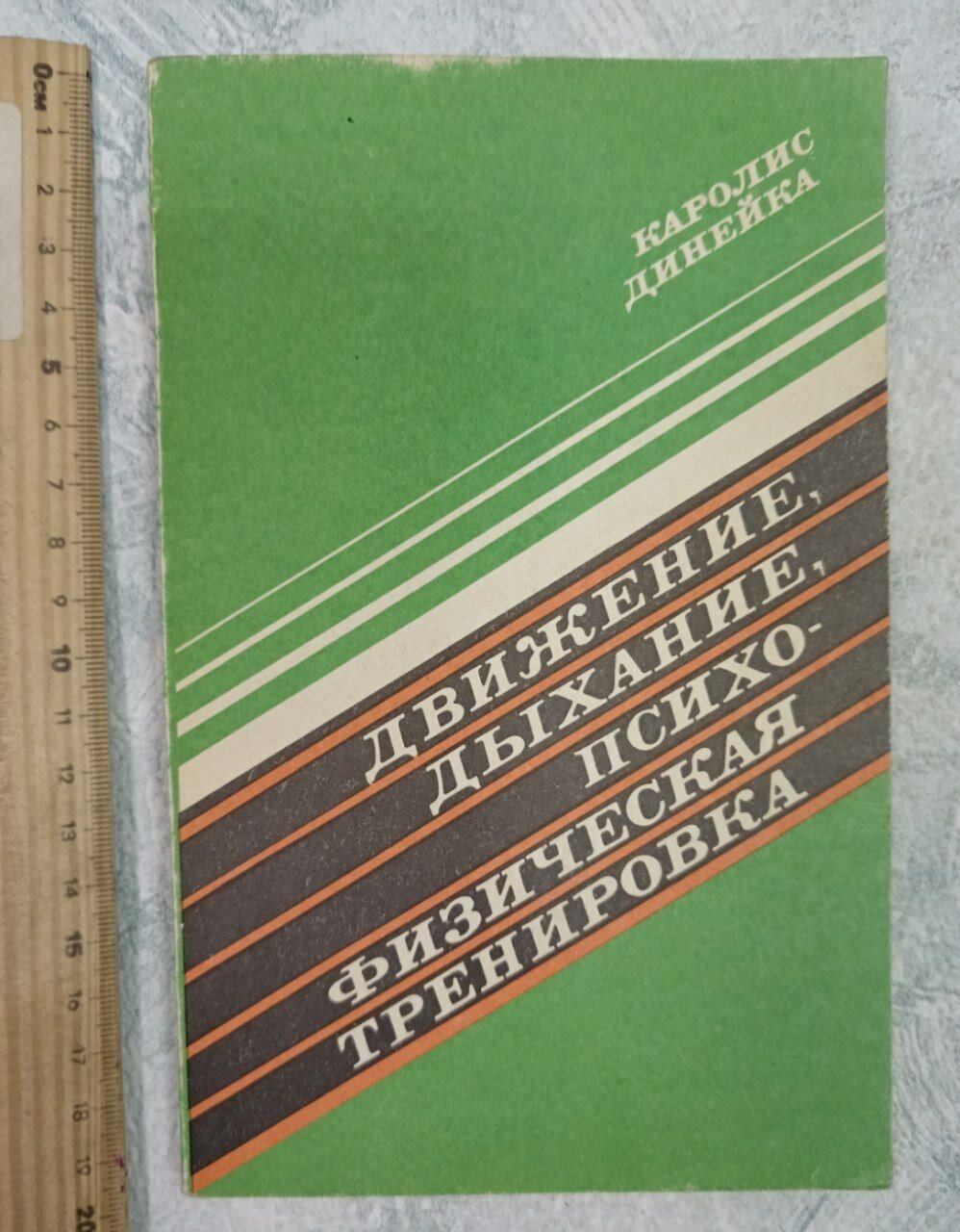 Движение, дыхание, психофизическая тренировка Динейка Каролис Винцевич