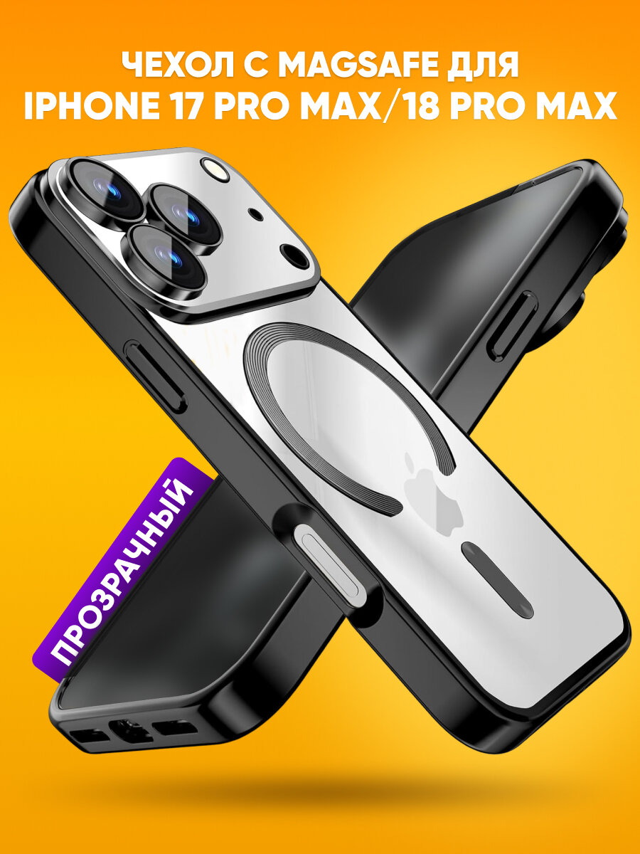 Прозрачный силиконовый чехол на iphone 17 Pro max с MagSafe черный / чехол на айфон 17 про макс с защитными бортиками