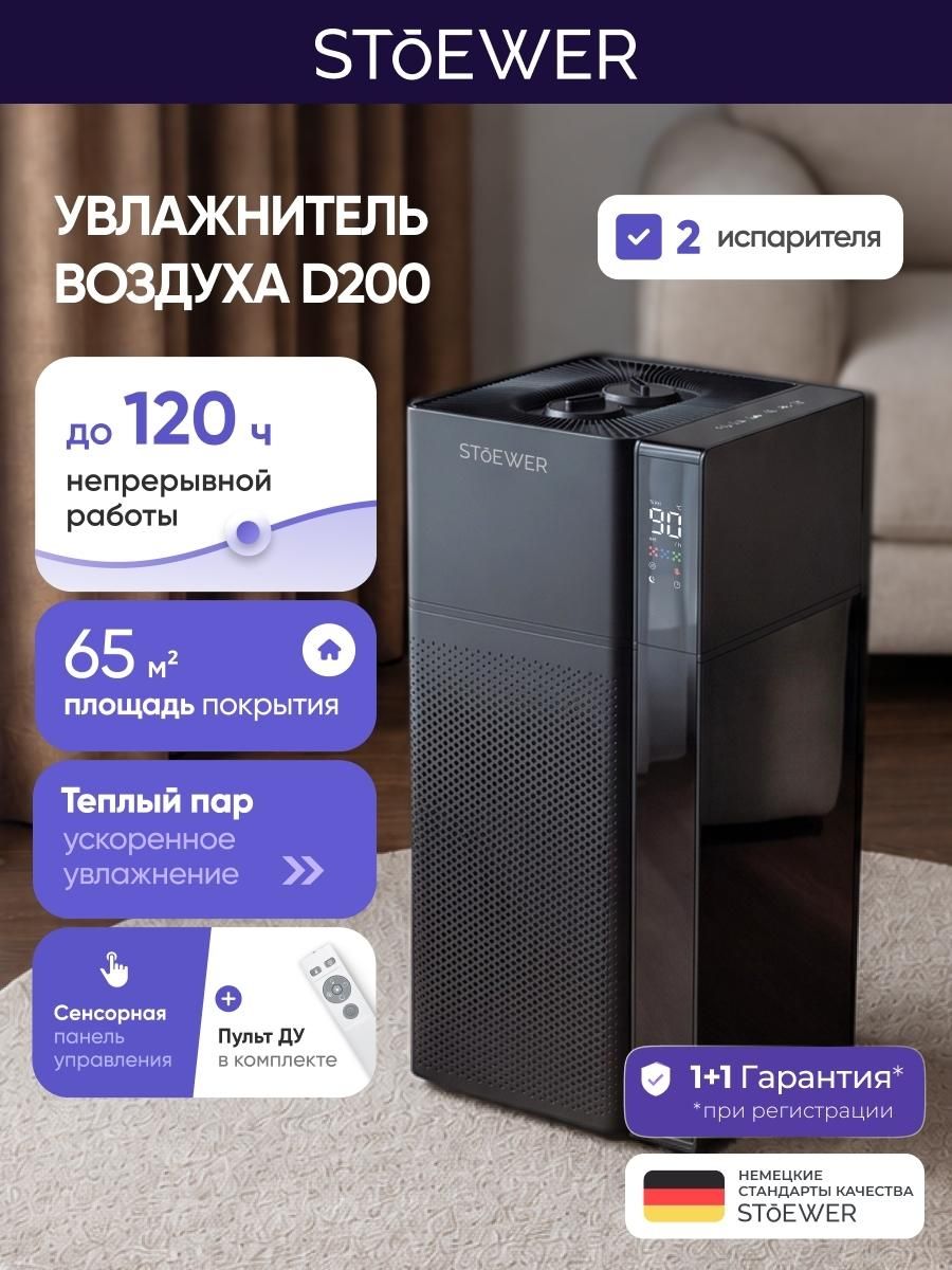 Увлажнитель Stoewer Air D200 Black