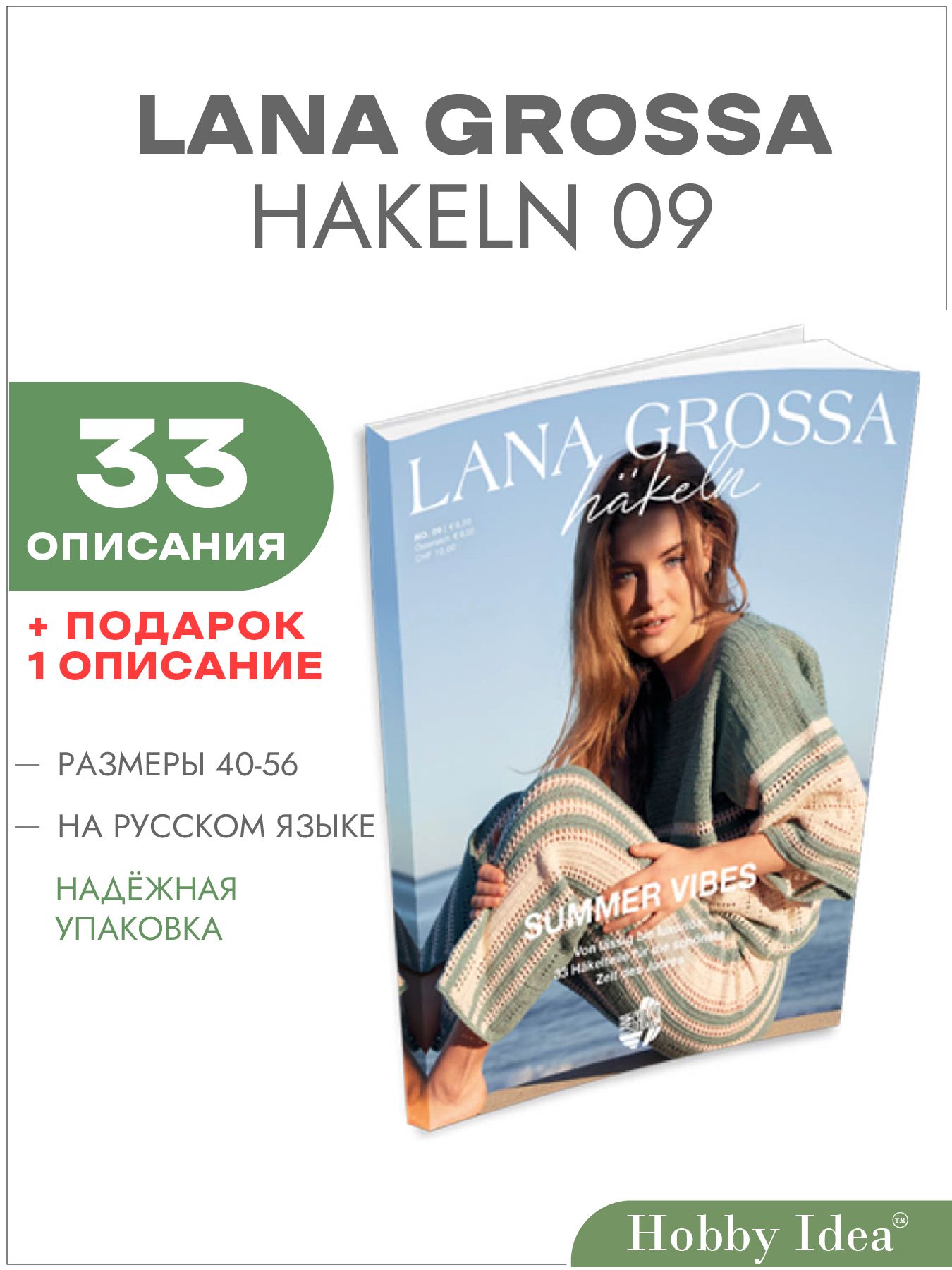 Журнал по вязанию крючком Lana Grossa Hakeln № 09 (Номер 9, 33 подробных описания вязания внутри)
