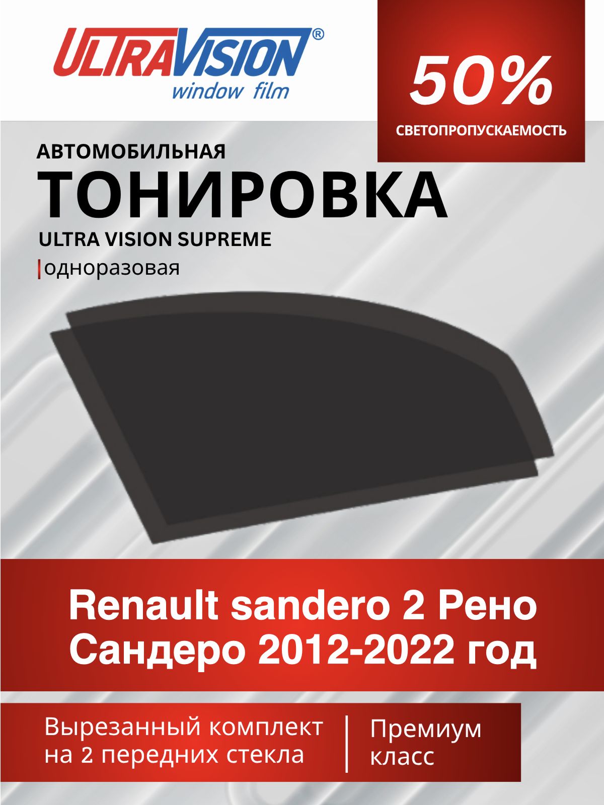 Автомобильная тонировка черная Ultra Vision Supreme 50% для Renault sandero 2 Рено Сандеро 2012-2022 год, атермальная металлизированная тонировка для автомобиля одноразовая