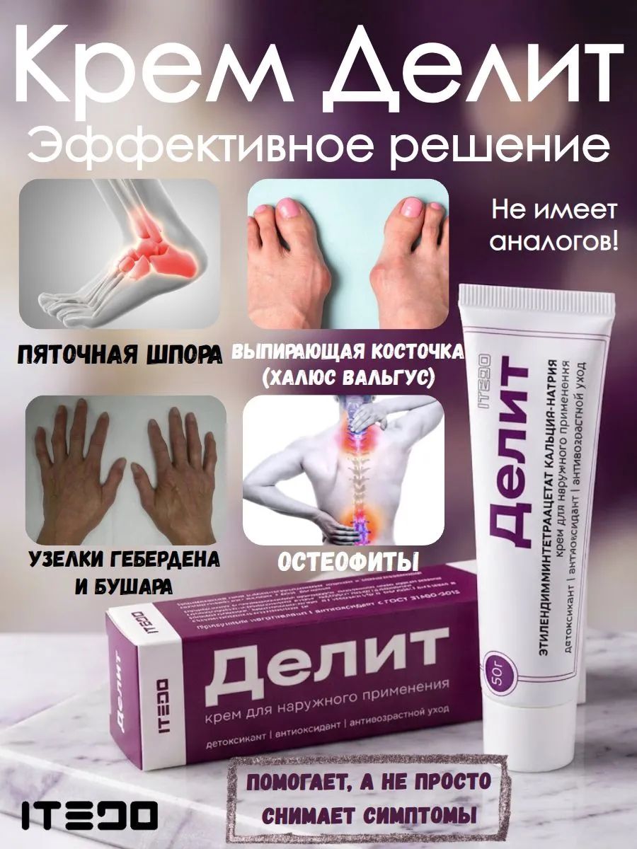 Новый крем Делит от кальцитов, кальцинозов и пяточной шпоры
