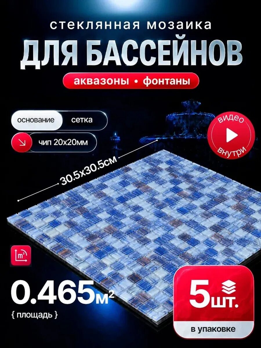 Плитка мозаика для бассейнов и аквазон/ 5 сеток