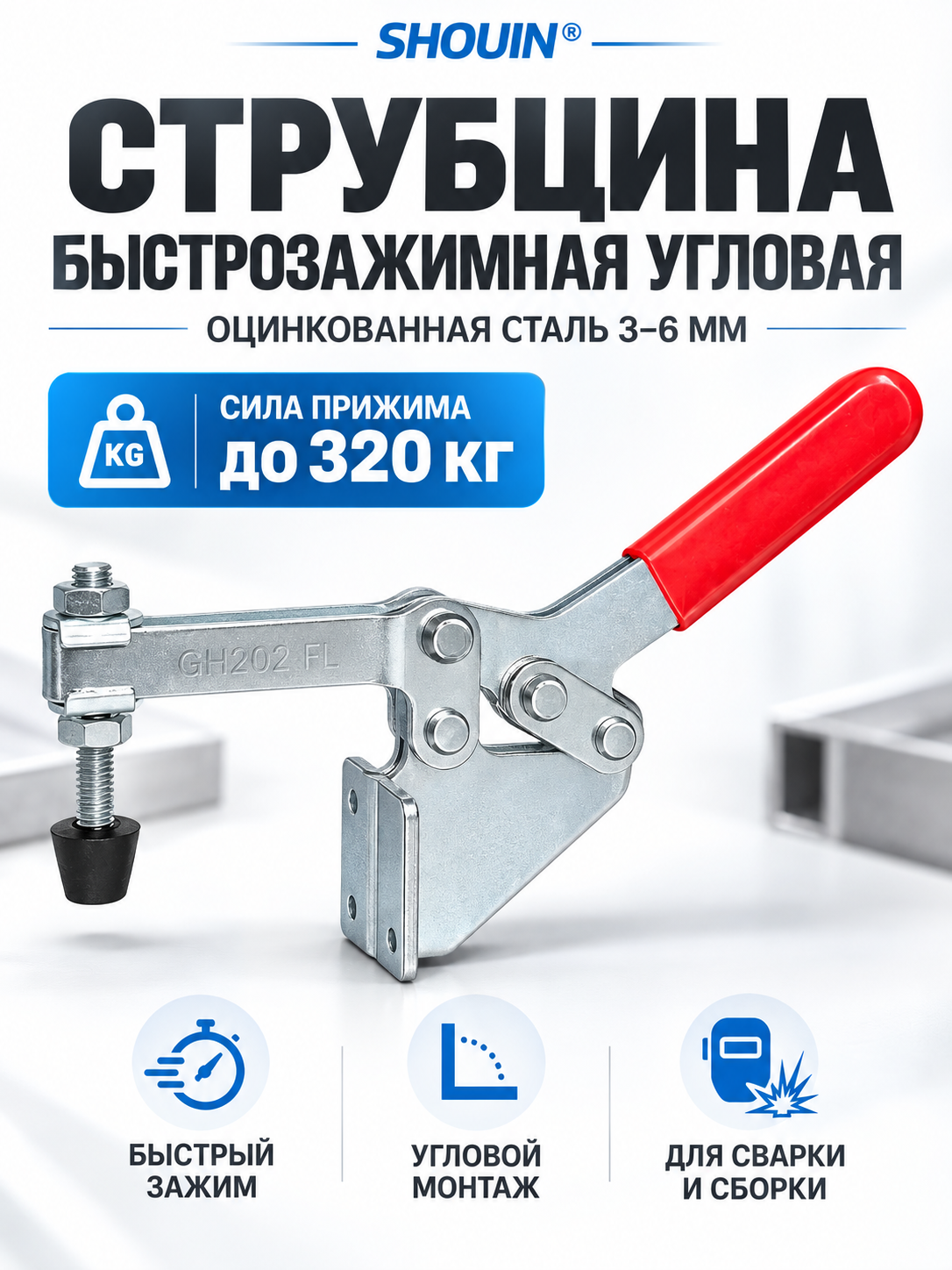 Струбцина угловая быстрозажимная металлическая с горизонтальной ручкой (третья рука)