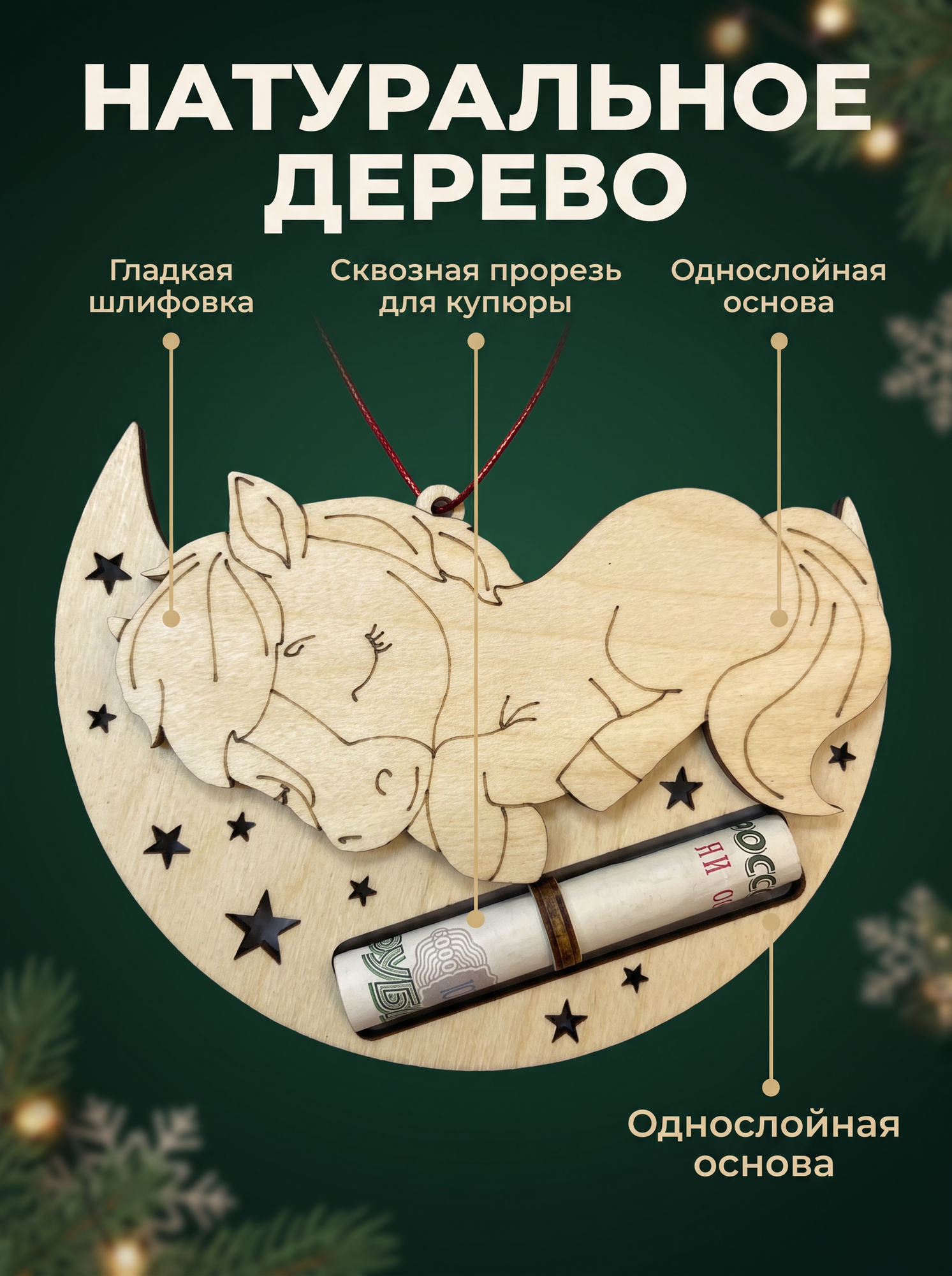 Деревянная купюрница Лошадка денежный подарок, держатель для денег — фото 1