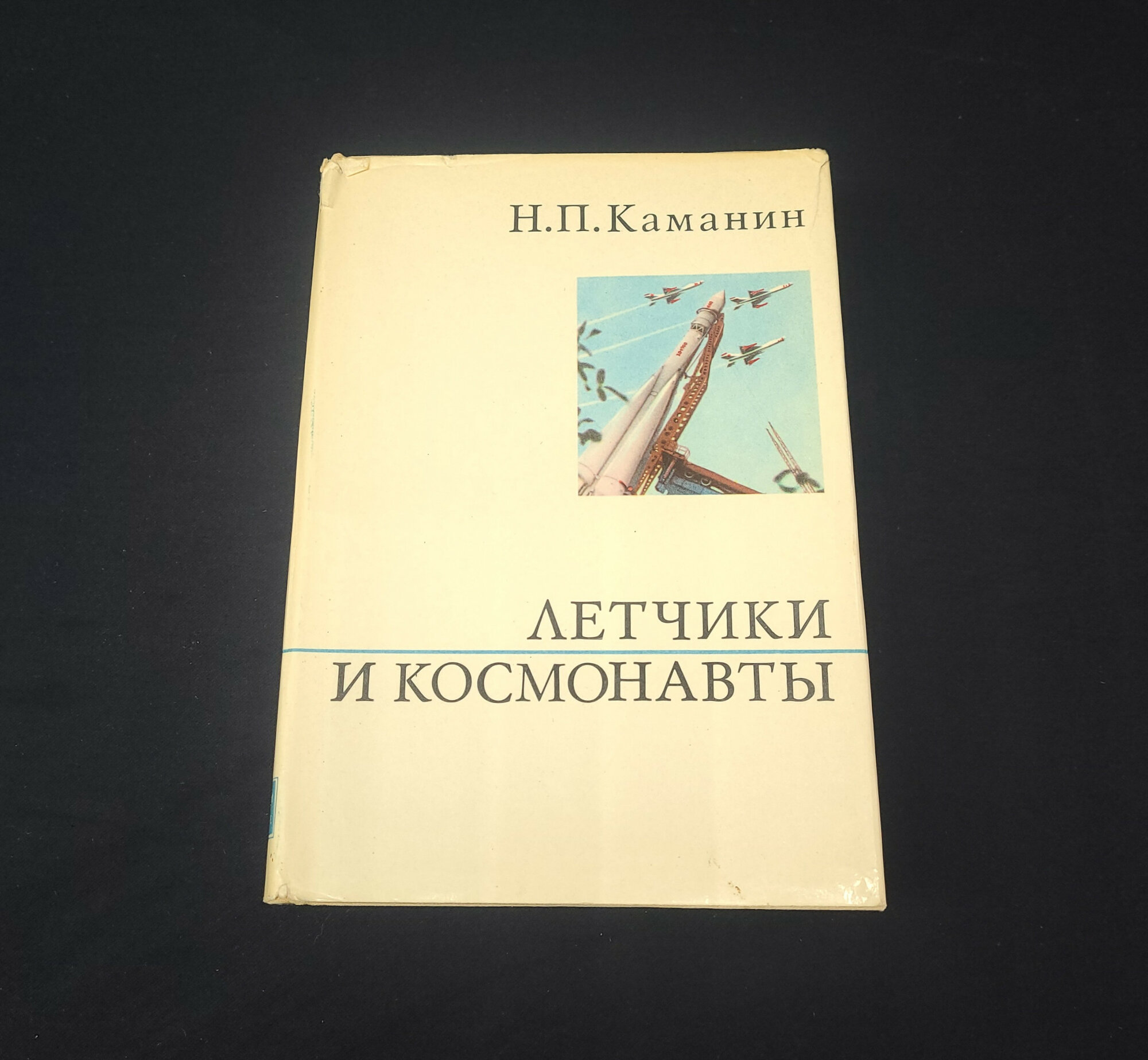 Н. П. Каманин. Летчики и космонавты. Книга СССР, документальная литература.