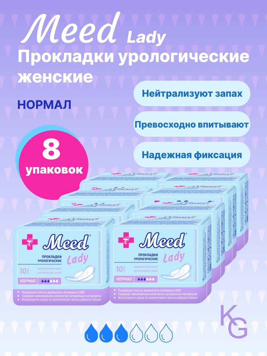 Прокладки урологические нормал плюс MEED lady, 3 капли, 8 уп, 80 шт.