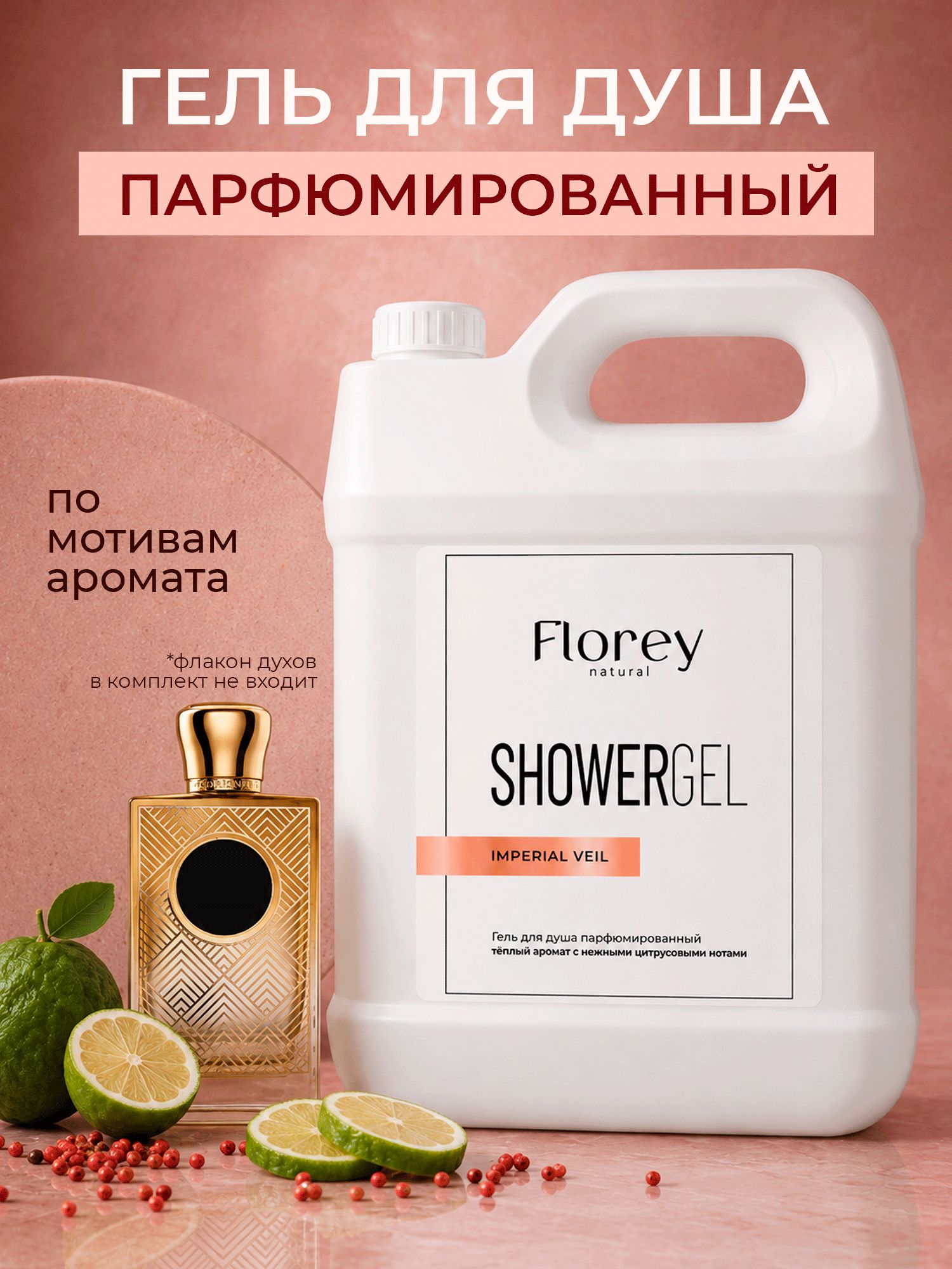 Гель для душа парфюмированный "IMPERIAL VEIL", 5 кг FLOREYNATURAL