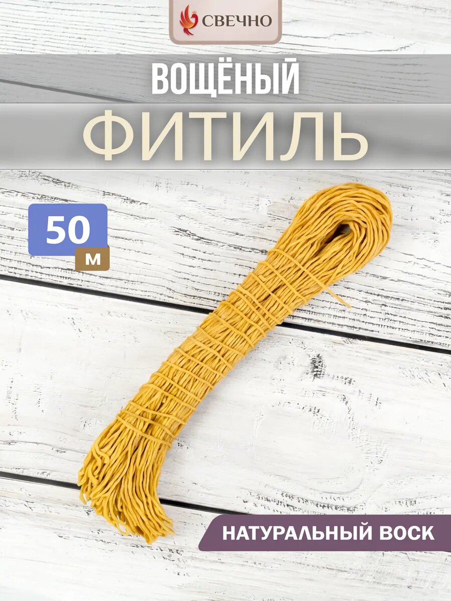 Фитиль вощёный для свечей Свечно, хлопок и пчелиный воск, длина 50 м