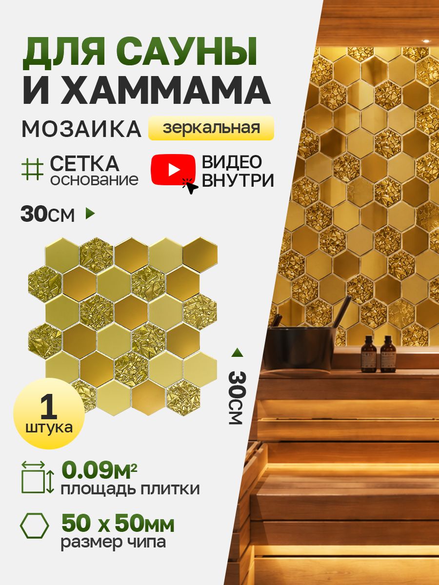 Плитка мозаика КерамограД зеркальная на сетке для сауны и хаммама, влагостойкая износостойкая, 30х30см, золотая/ 1 сетка