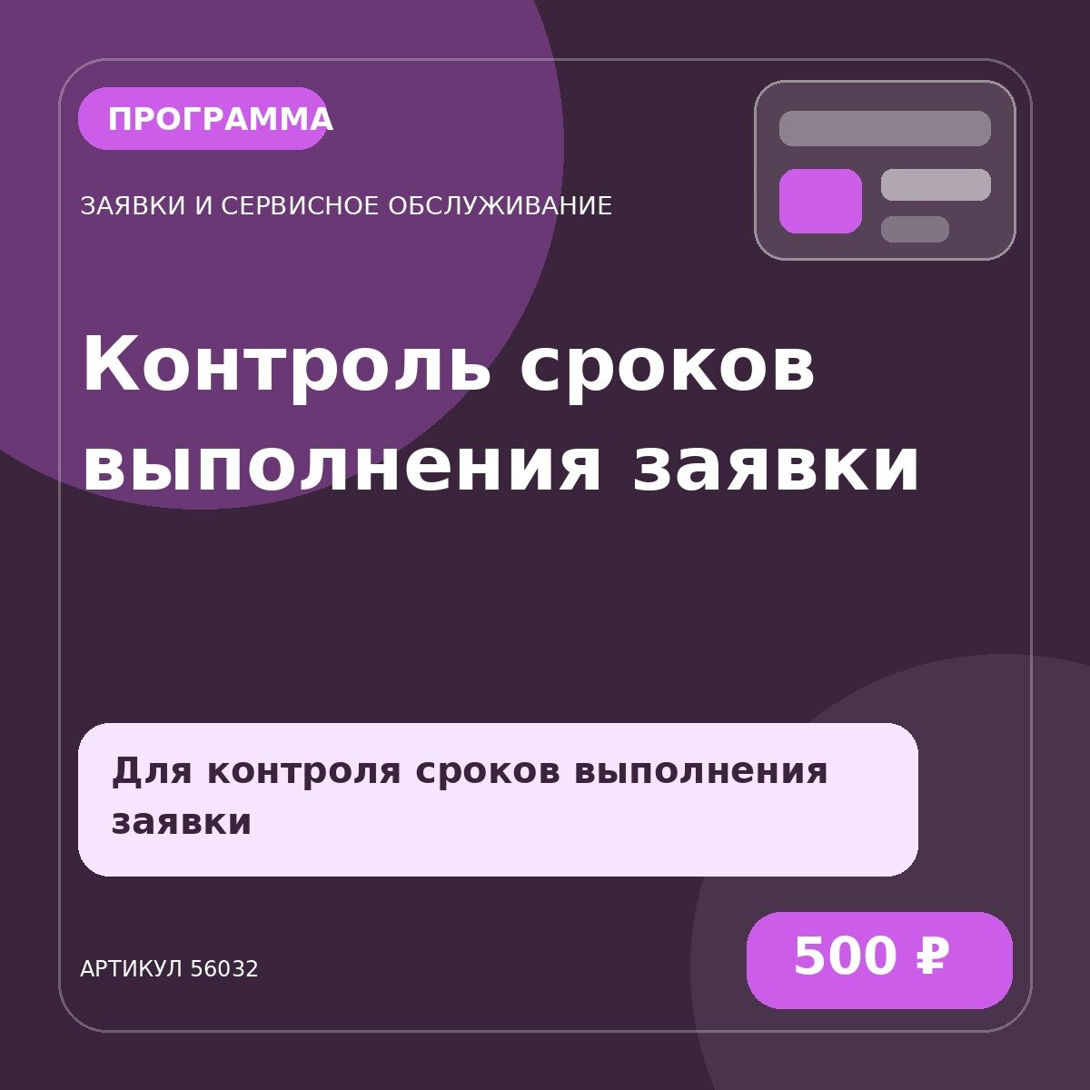 Программа «Контроль сроков выполнения заявки»