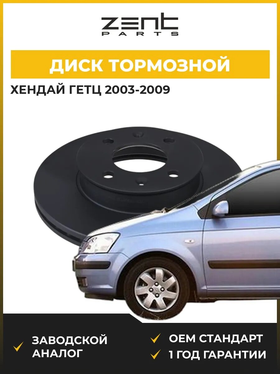 Диск тормозной Zentparts Z06411 Хендай Гетц Hyundai Getz TB 2003-2009