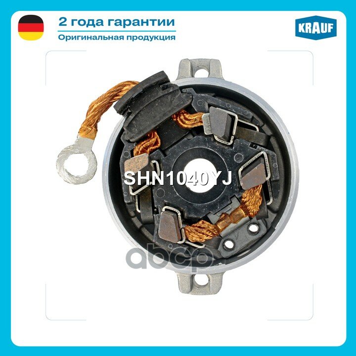 Щеткодержатель стартера + крышка Krauf арт. SHN1040YJ